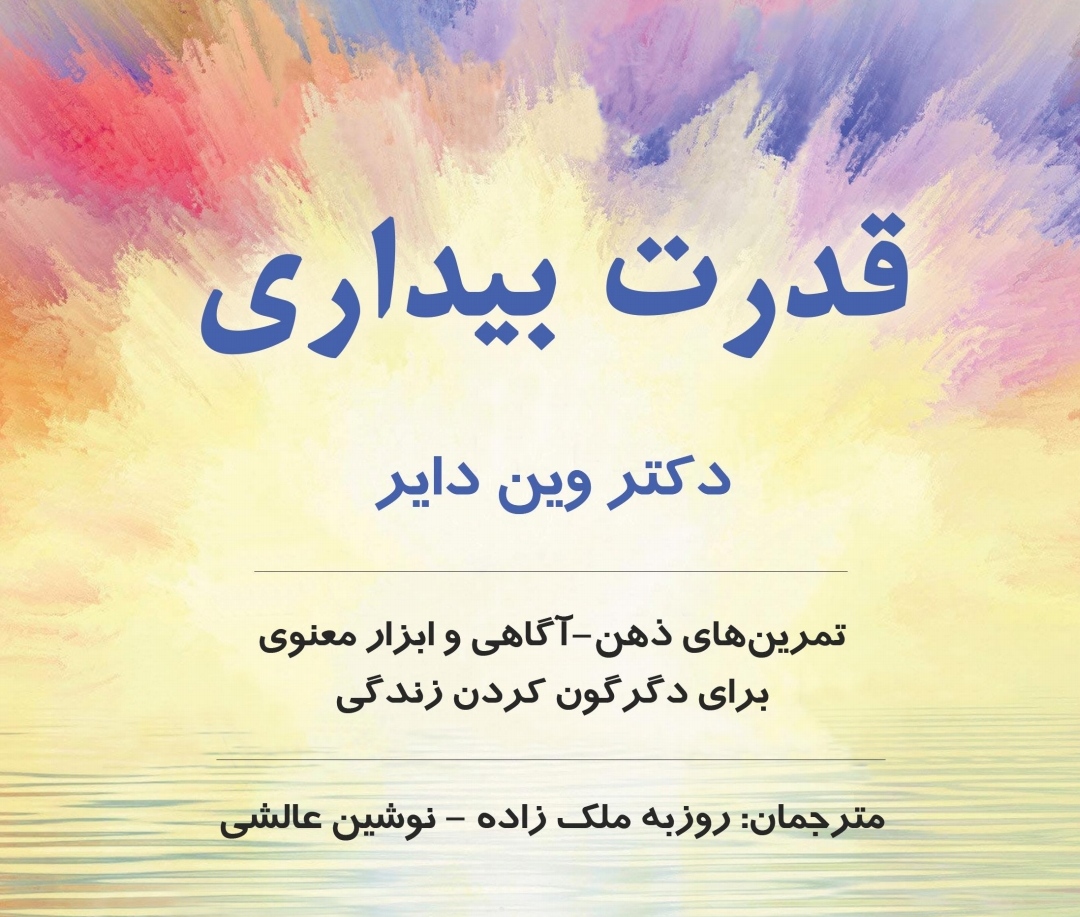 قدرت بیداری اثر وین دایر PDF