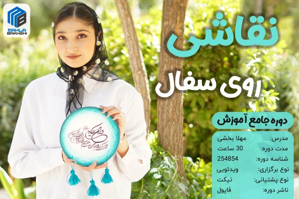 مینی دوره اموزش نقاشی روی سفال