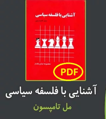 آشنایی با فلسفه سیاسی