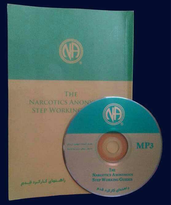 کتاب صوتی راهنمای کارکرد قدم های دوازده گانه