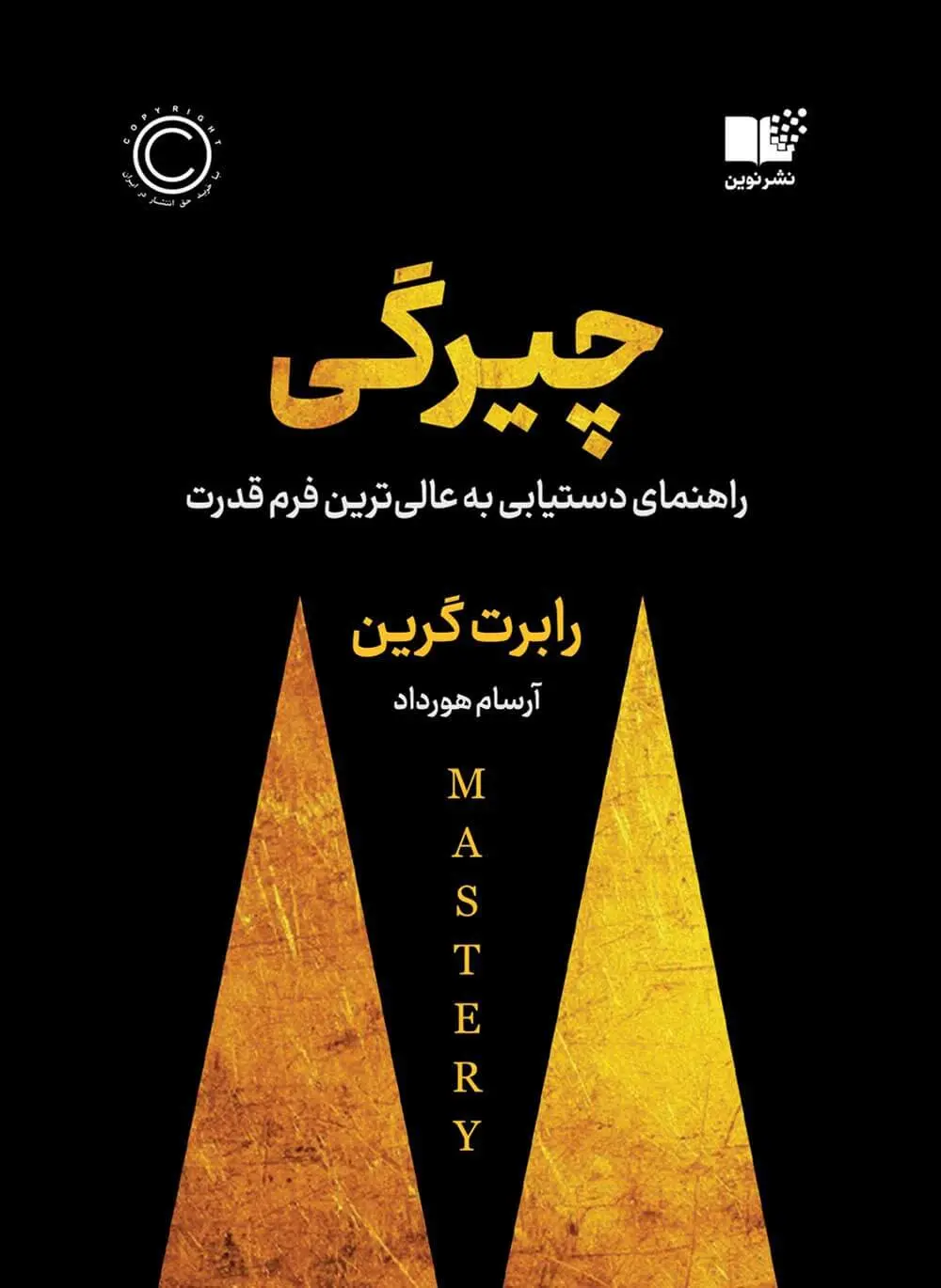 کتاب چیرگی از رابرت گرین