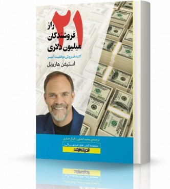 21 راز فروشندگان میلیونی (قیمت اصلی 28000 هزار تومان)