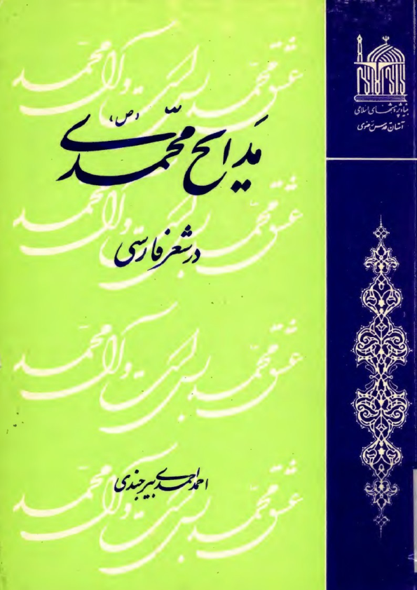 کتاب مدایح محمّدی در شعر فارسی📚 نسخه کامل ✅