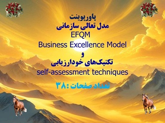 پاورپوینت مدل تعالي سازماني  EFQM  Business Excellence Model و  تکنيک‌هاي خودارزيابي  self-assessment techniques تعداد صفحات :38