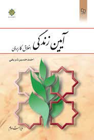 خلاصه کتاب آیین زندگی (اخلاق کاربردی) ، نوشته احمد حسین شریفی