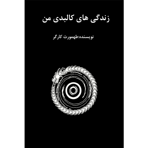 رمان زندگی های کالبدی من اثر طهمورث کارگر