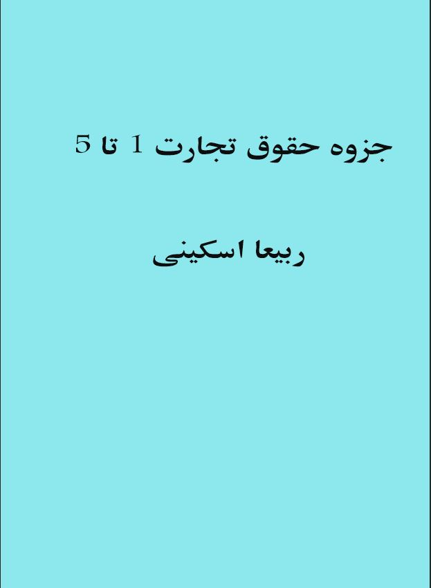 جزوه وخلاصه حقوق تجارت 1تا 5