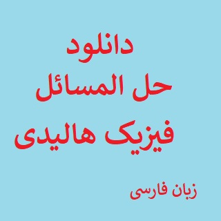   حل المسائل فیزیک هالیدی فصل 1 به زبان فارسی pdf