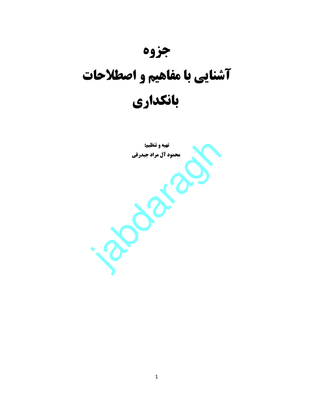 📝جزوه: بانکداری          🖊استاد: جبدرقی                 (نسخه کامل)✅