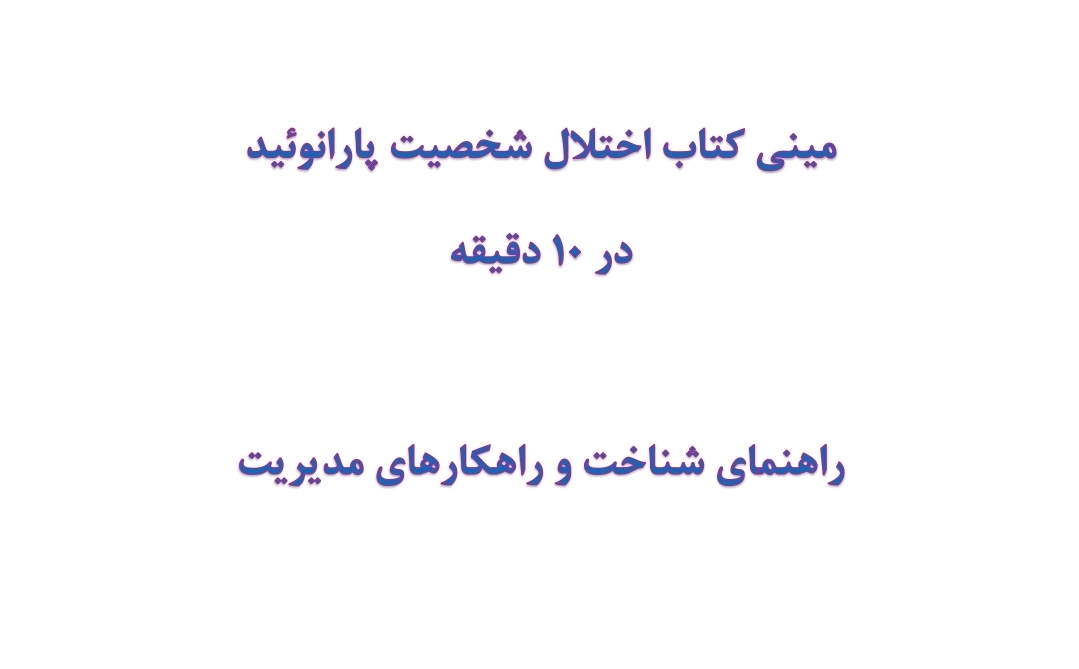 مینی کتاب اختلال شخصیت پارانوئید در 10 دقیقه