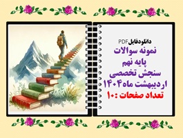 نمونه سوالات  پایه نهم سنجش تخصصی6درس  اردیبهشت ماه1404