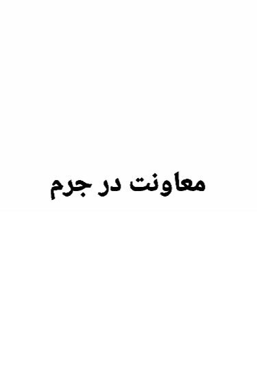 جزوه معاونت در جرم