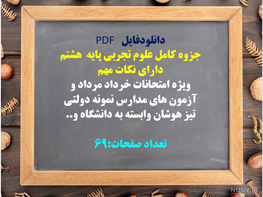 جزوه کامل علوم تجربی پایه  هشتم  دارای نکات مهم