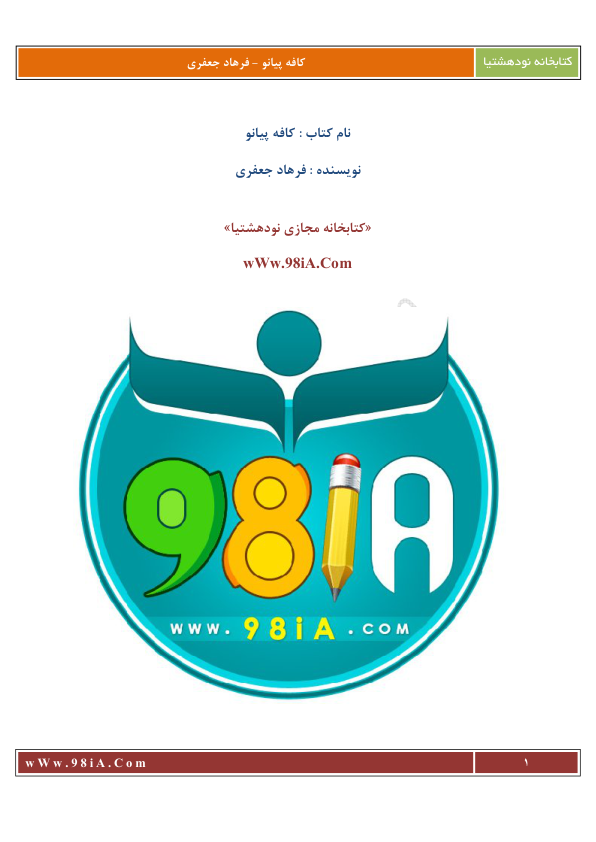 کتاب  کافه پیانو 📗 نسخه کامل ✅