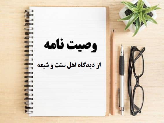 تحقیق وصیت از دیدگاه اهل شیعه و سنت