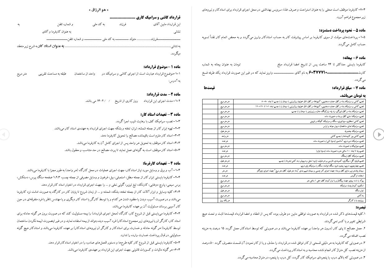 نمونه قرارداد کاری کاشی کاری (بین استادکار و کارفرما)بصورت فایل WORD قابل ویرایش