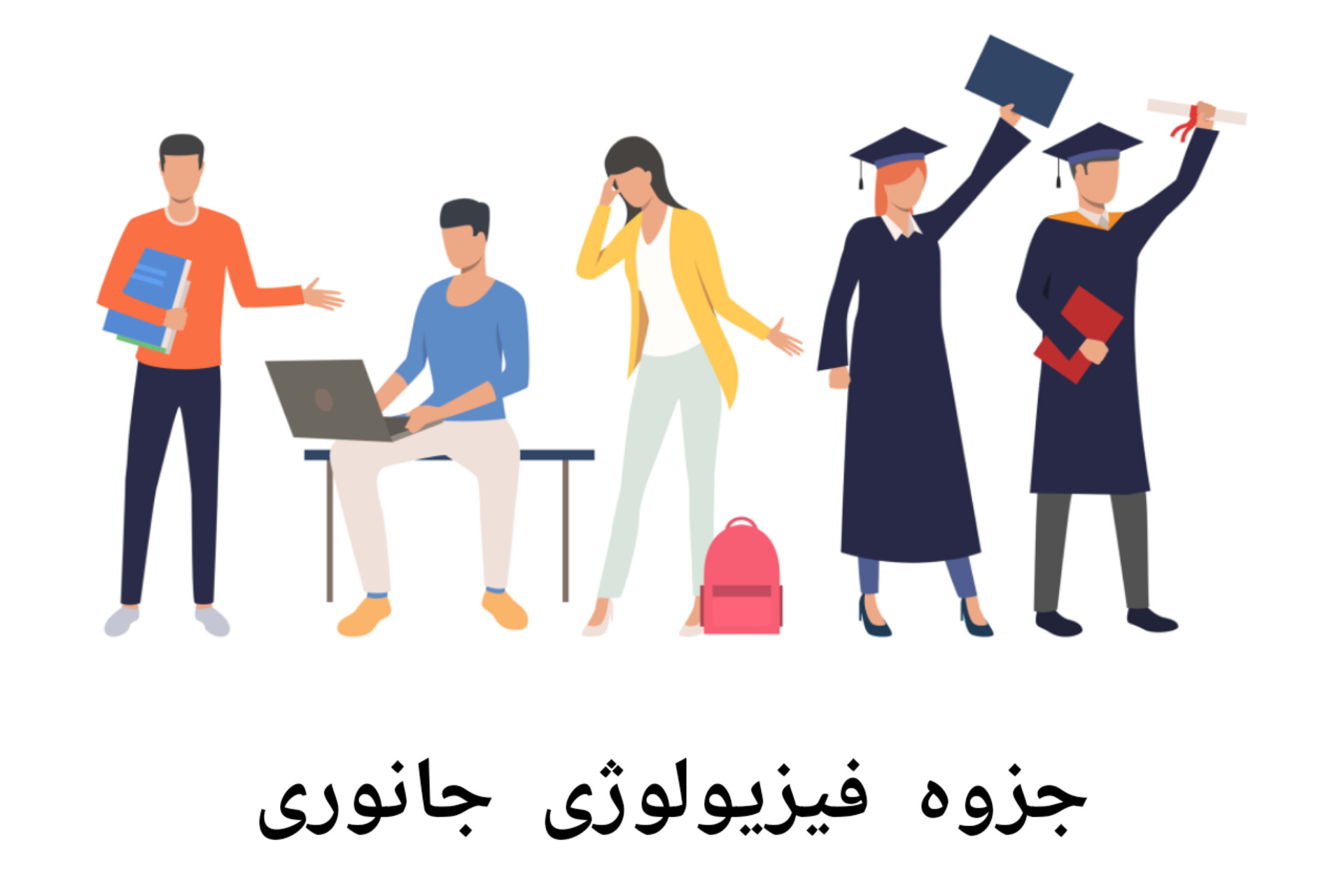 جزوه فیزیولوژی جانوری (زیست جانوری)