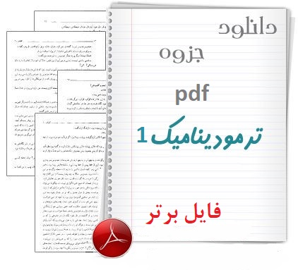 جزوه ترمودینامیک ۱ pdf بصورت ۸ فایل جداگانه تمیز و مرتب