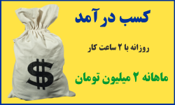 میلیونر شو (برنامه کسب درآمد روزانه 40 هزار تومان تضمینی)