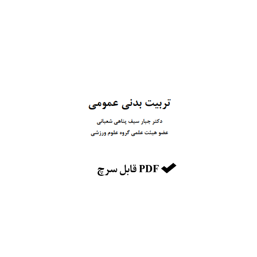 PDF جزوه تربیت بدنی عمومی (دکتر جبار سیف پناهی شعبانی)