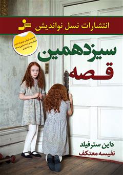 کتاب سیزدهمین قصه