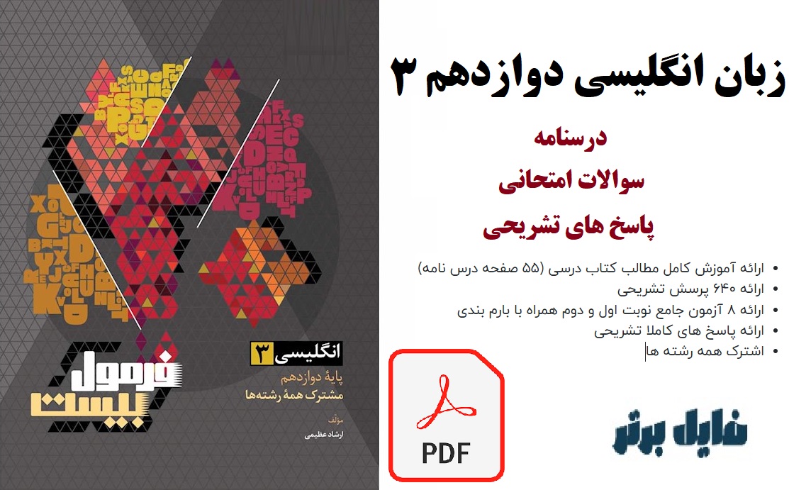 زبان انگلیسی دوازدهم فرمول بیست / ویژهِ نهایی1403 ((درس نامه‌ + سوالات امتحانی + پاسخ‌ های تشریحی ))