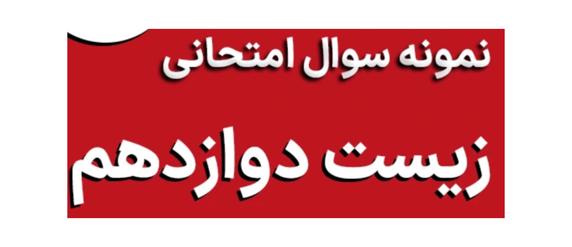 نمونه سوالات زیست دوازدهم با پاسخ تشریحی (۶۸۰ سوال)