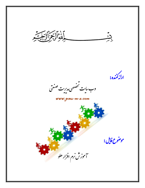 📝جزوه: آموزش نرم افزار هلو          🖊استاد: گمنام          🏛 وبسایت تخصصی مدیریت                (نسخه کامل)✅