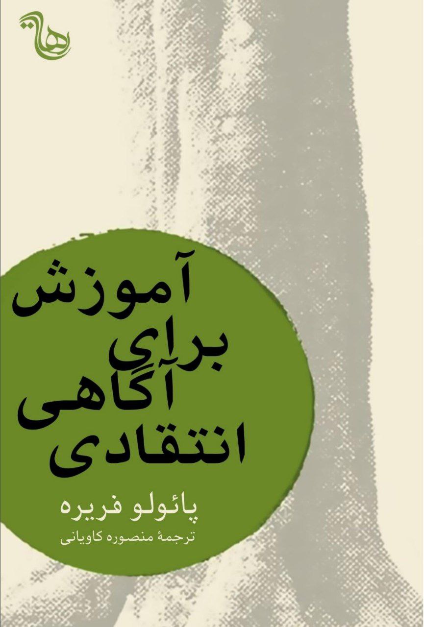 آموزش برای آگاهی انتقادی