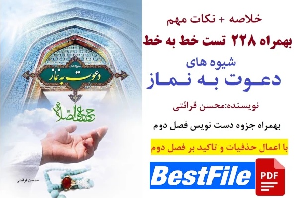 خلاصه کتاب شیوه های دعوت به نماز بهمراه 228 تست خط به خط