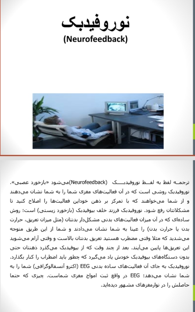 نوروفیدبک،نوروفیدبک چیست؟نحوه درمان،موارد کاربرد،بیش فعالی،اضطراب،ناتوانی یادگیری،میگرن،اختلالات حافظه،عوارض