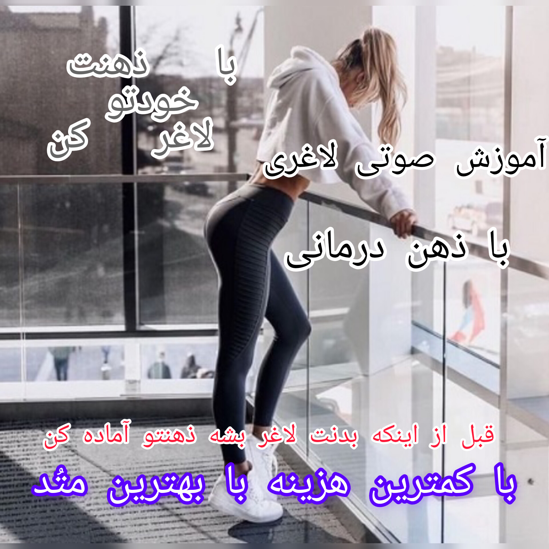 آموزش صوتی لاغری دائمی / جلسه سوم/ ندای بدن/ لاغر شو بی دردسر