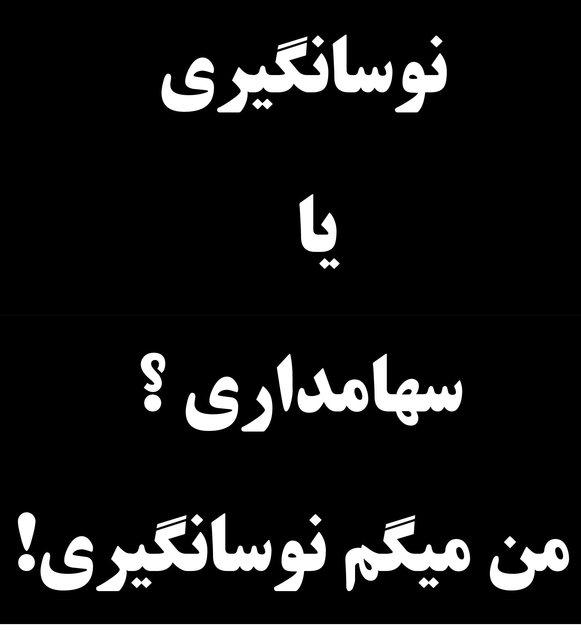 نوسانگیری یا سهامداری؟ من میگم نوسانگیری