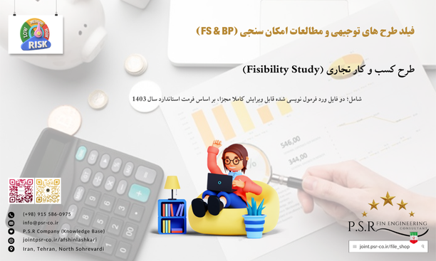 طرح کسب و کار تجاری (Fisibility Study)