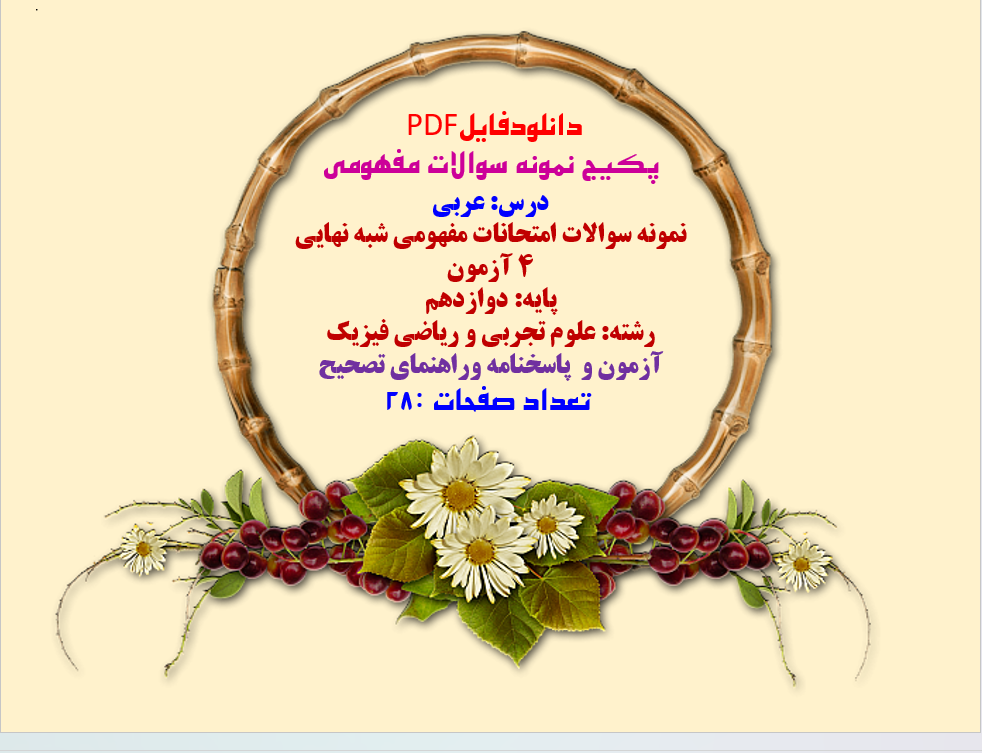 درس: عربی  نمونه سوالات امتحانات مفهومی شبه نهایی ۴ آزمون  پایه: دوازدهم  رشته: علوم تجربی و ریاضی فیزیک