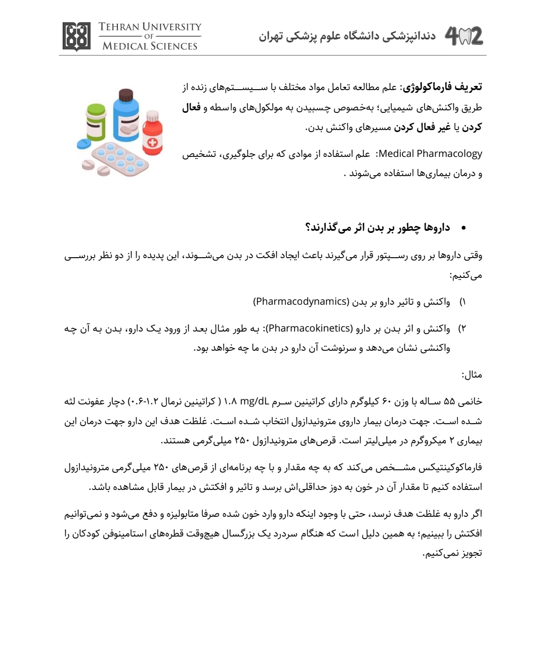 جزوه کلیات فارماکولوژی، فارماکودینامیک، فارماکوکینتیکس