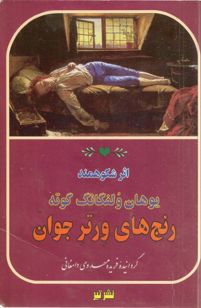 کتاب رنج‌های ورتر جوان 📖 نسخه کامل✅