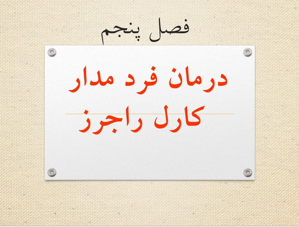 پاورپوینت فصل پنجم  درمان فرد مدار كارل راجرزکتاب نظریه های روان درمانی پروچاسکا و نورکراس