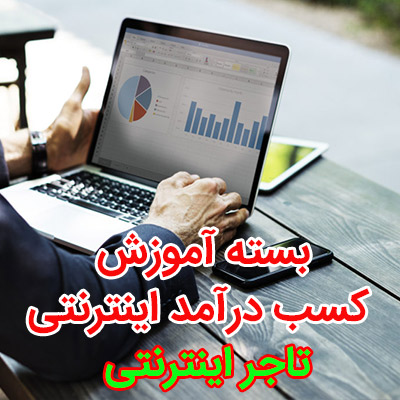 پکیج کسب درآمد از اینترنت