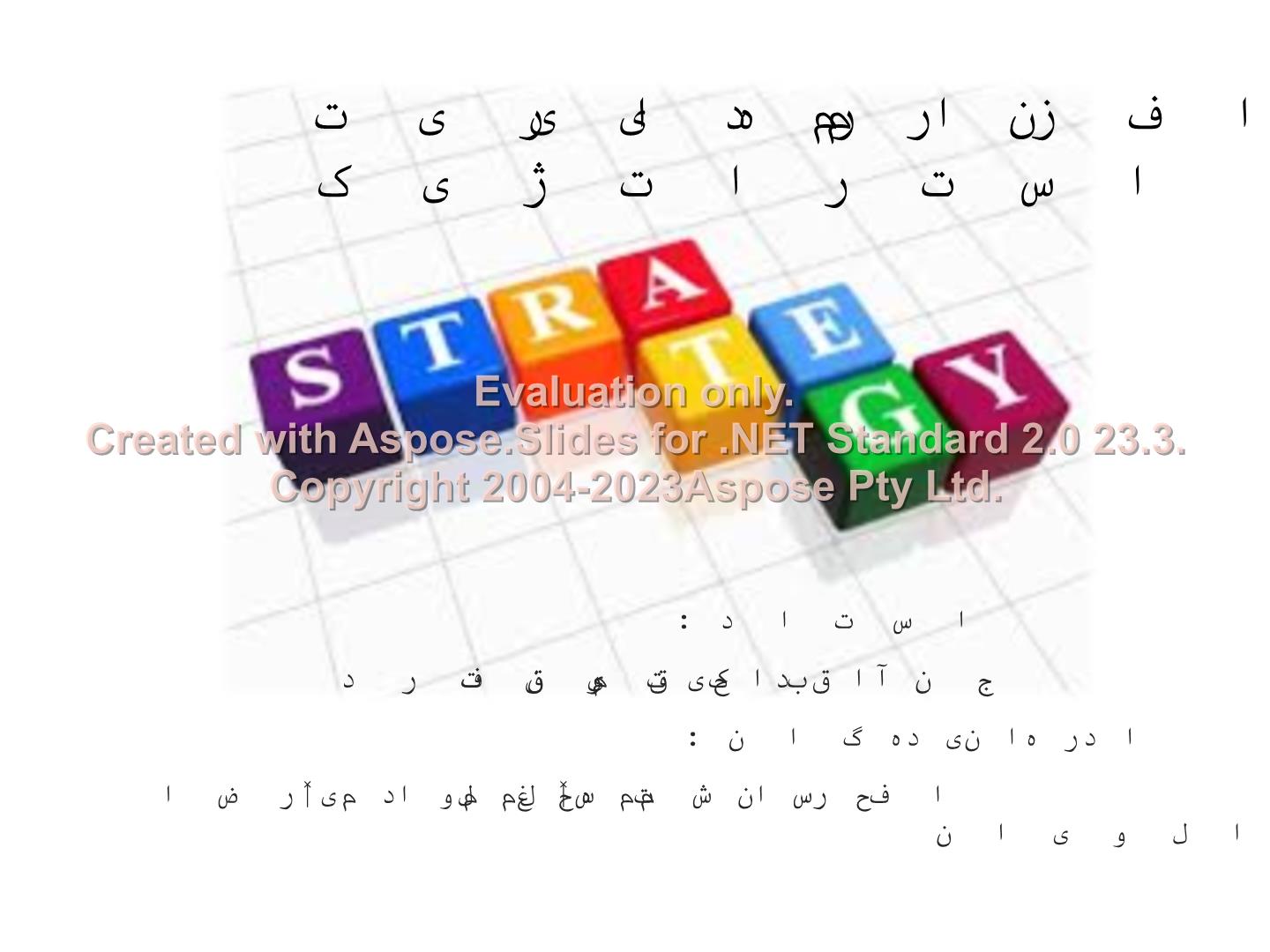 پاورپوینت نرم افزارهای مورد استفاده در مدیریت استراتژیک      تعداد اسلاید : 32      نسخه کامل✅