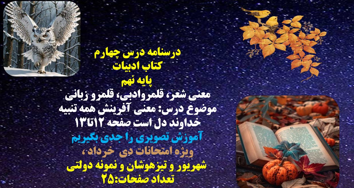 درسنامه درس چهارم  کتاب ادبیات   پایه نهم معنی شعر، قلمروادبی، قلمرو زبانی
