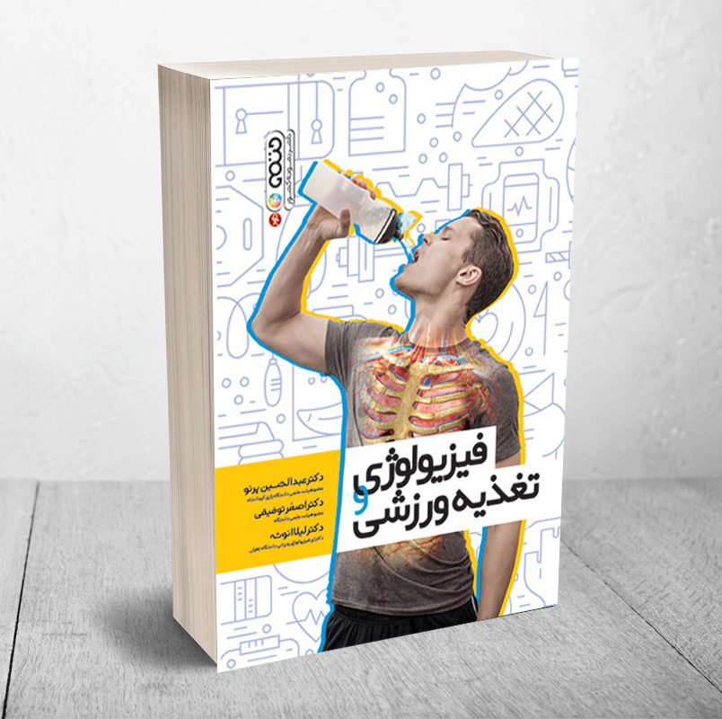 ۱۵۰ نمونه سوال تستی فیزیولوژی و تغذیه ورزشی + با پاسخنامه تشریحی