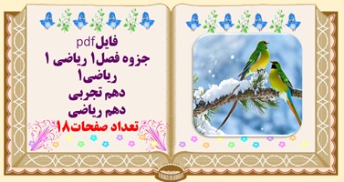 درسنامه وجزوه فصل1 ریاضی ۱ ریاضی1  دهم تجربی  دهم ریاضی