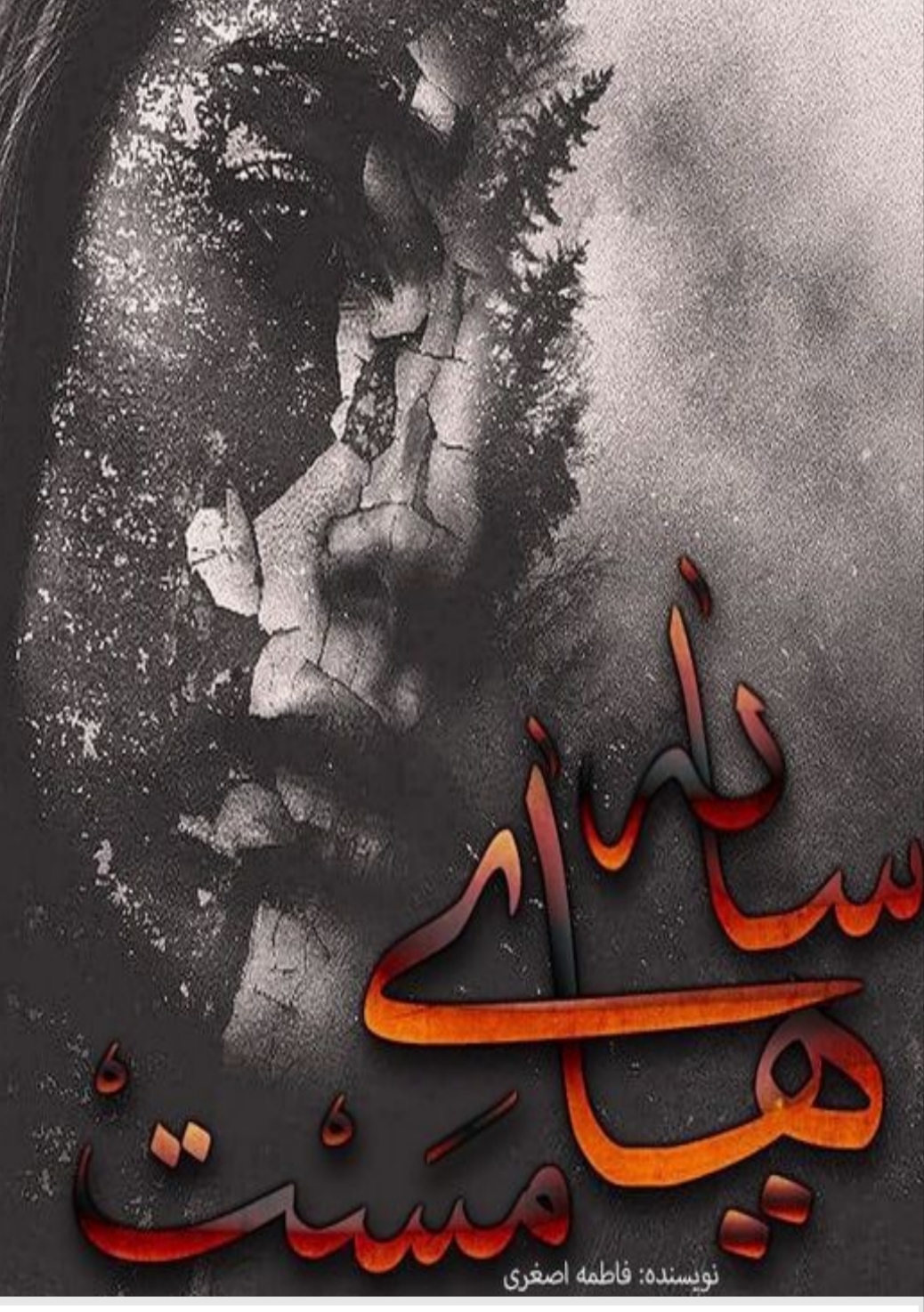 رمان سایه های مست
