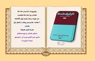 پاورپوینت نابرابری ملت ها کتاب چرا ملت ها شکست  می خورند برنده جایزه نوبل اقتصاد2024