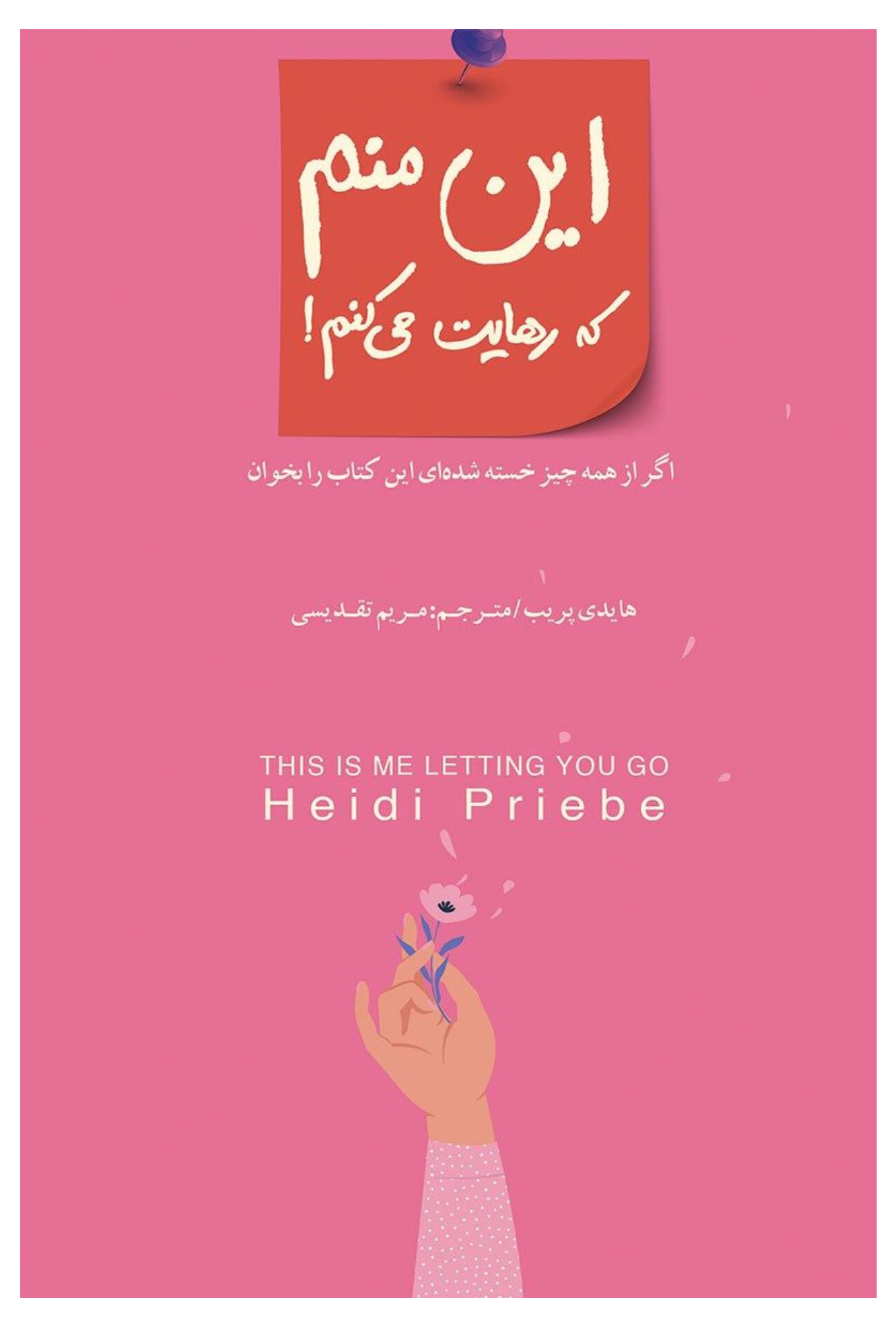 این منم که رهایت می کنم