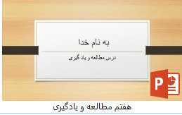 پاورپوینت در مطالعه و یادگیری هفتم