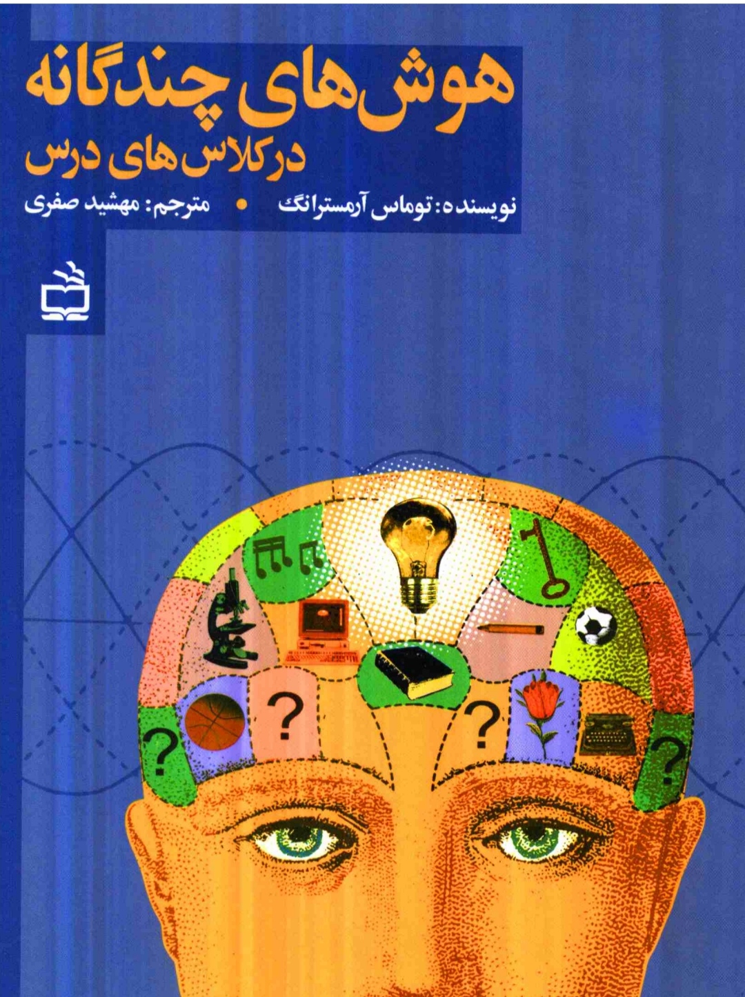 PDF هوش های چندگانه در کلاس درس نویسنده توماس آرمسترانگ با پیشگفتاری از هووارد گاردنر ترجمه مهشید صفری در250صفحه