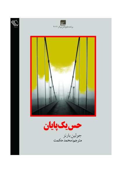 کتاب درک یک پایان 📕 نسخه کامل ✅