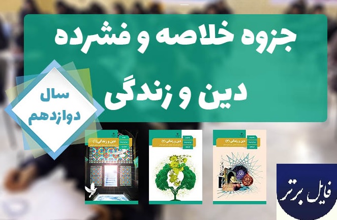 خلاصه کامل دین و زندگی دوازدهم (درسنامه های نموداری هر فصل)